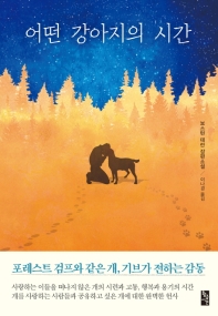 어떤 강아지의 시간